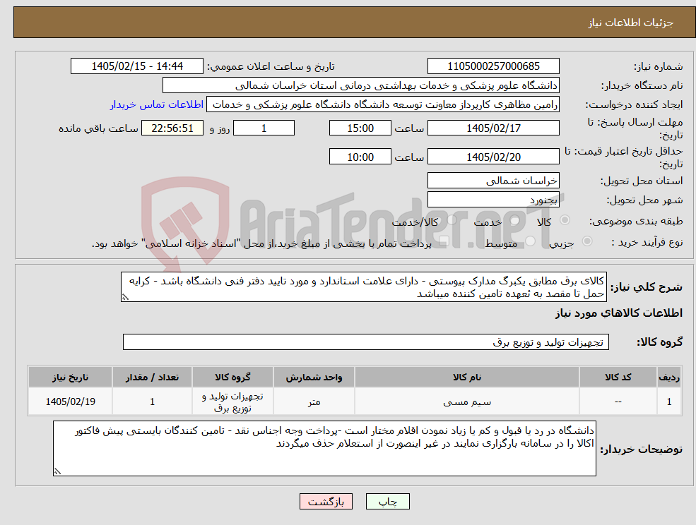 تصویر کوچک آگهی نیاز کالا-کالای برق مطابق یکبرگ مدارک پیوستی - دارای علامت استاندارد و مورد تایید دفتر فنی دانشگاه باشد - کرایه حمل تا مقصد به ئعهده تامین کننده میباشد 