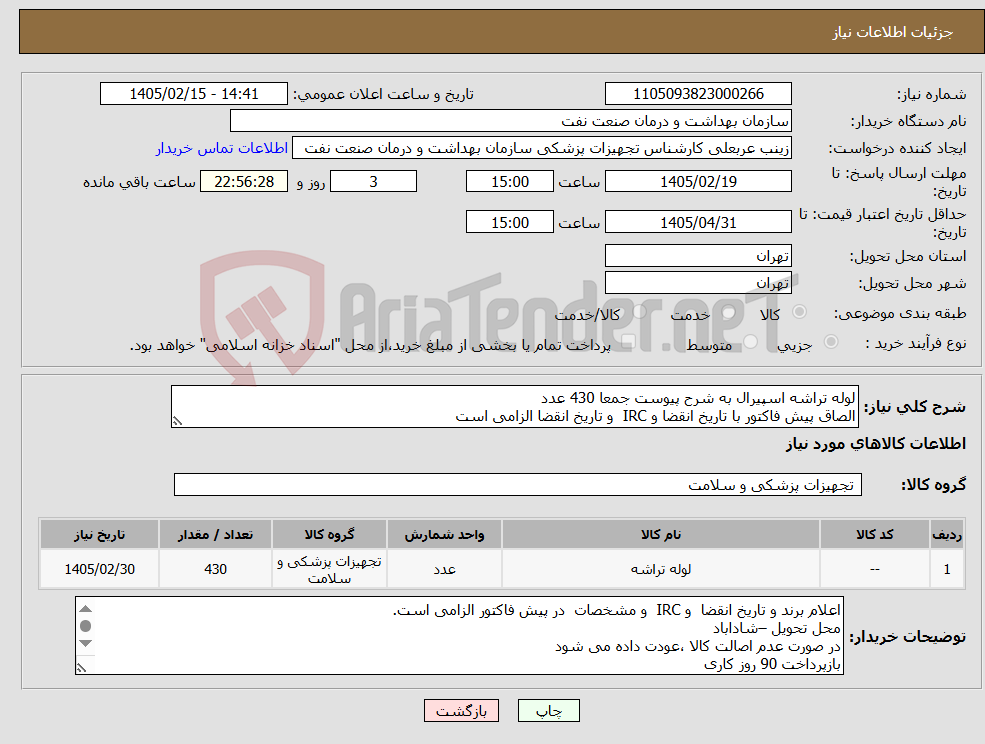 تصویر کوچک آگهی نیاز کالا-لوله تراشه اسپیرال به شرح پیوست جمعا 430 عدد الصاق پیش فاکتور با تاریخ انقضا و IRC و تاریخ انقضا الزامی است