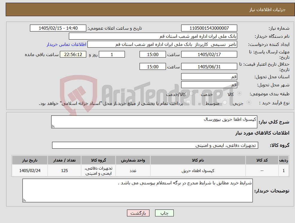 تصویر کوچک آگهی نیاز کالا-کپسول اطفا حریق بیوورسال