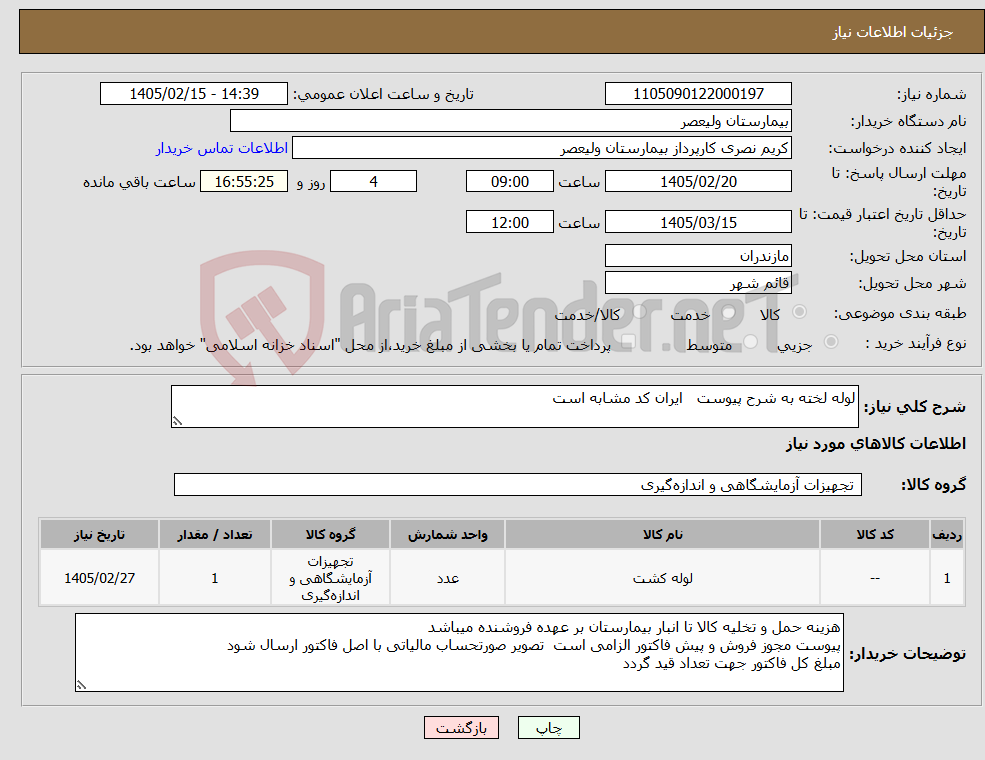 تصویر کوچک آگهی نیاز کالا-لوله لخته به شرح پیوست ایران کد مشابه است