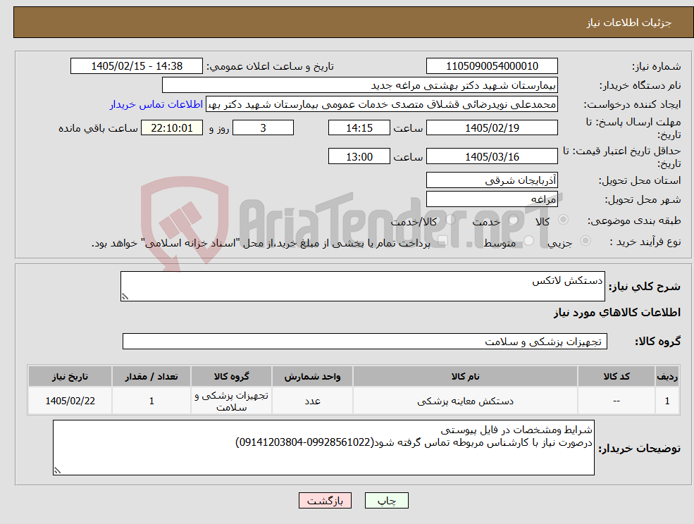 تصویر کوچک آگهی نیاز کالا-دستکش لاتکس