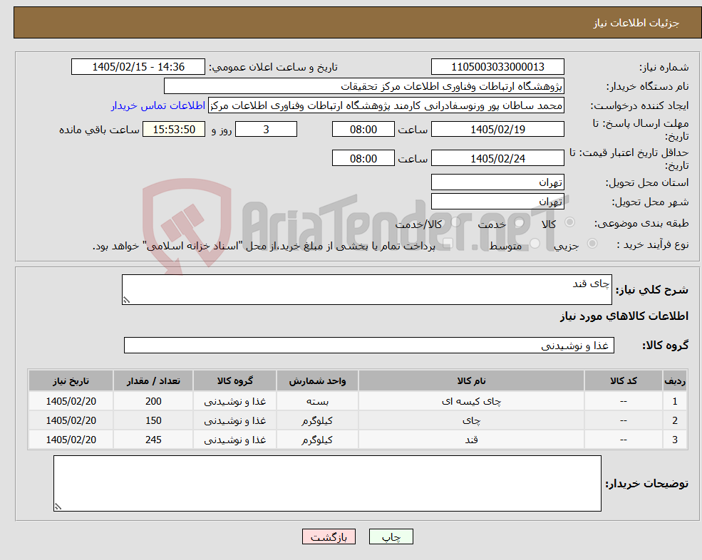 تصویر کوچک آگهی نیاز کالا-چای قند
