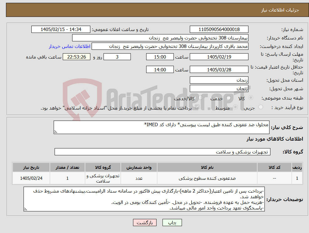 تصویر کوچک آگهی نیاز کالا-محلول ضد عفونی کننده طبق لیست پیوستی* دارای کد IMED*