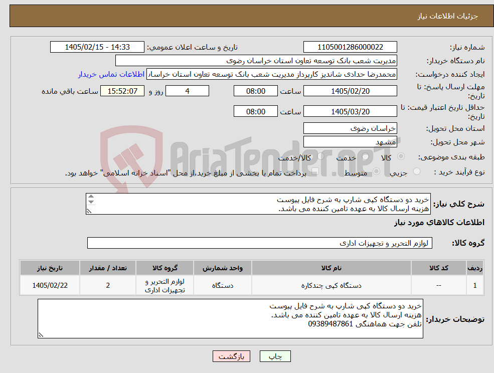 تصویر کوچک آگهی نیاز کالا-خرید دو دستگاه کپی شارپ به شرح فایل پیوست هزینه ارسال کالا به عهده تامین کننده می باشد. تلفن جهت هماهنگی 09389487861