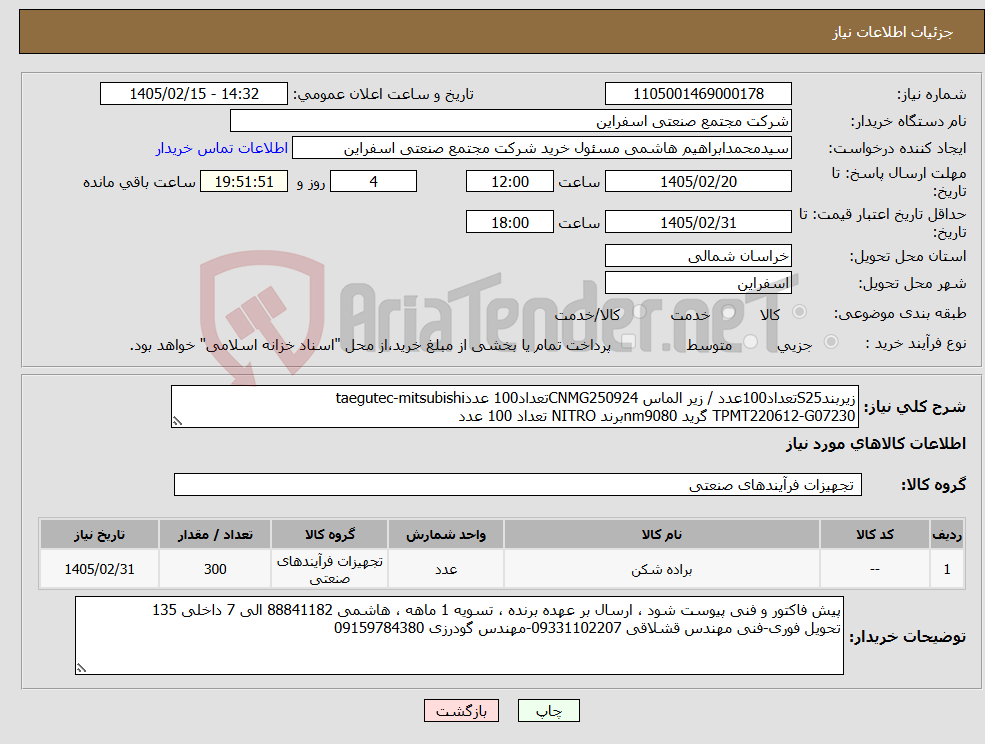 تصویر کوچک آگهی نیاز کالا-زیربندS25تعداد100عدد / زیر الماس CNMG250924تعداد100 عددtaegutec-mitsubishi TPMT220612-G07230 گرید nm9080برند NITRO تعداد 100 عدد