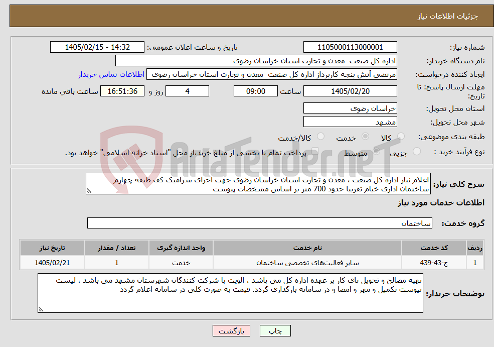 تصویر کوچک آگهی نیاز خدمات-اعلام نیاز اداره کل صنعت ، معدن و تجارت استان خراسان رضوی جهت اجرای سرامیک کف طبقه چهارم ساختمان اداری خیام تقریبا حدود 700 متر بر اساس مشخصات پیوست