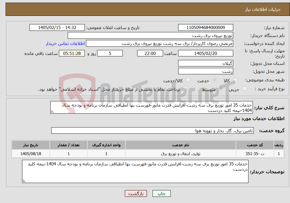 تصویر کوچک آگهی نیاز خدمات-خدمات 35 امور توزیع برق سه رشت-افزایش قدرت مانور-فهرست بها انطباقی سازمان برنامه و بودجه سال 1404-نیمه کلید دردست