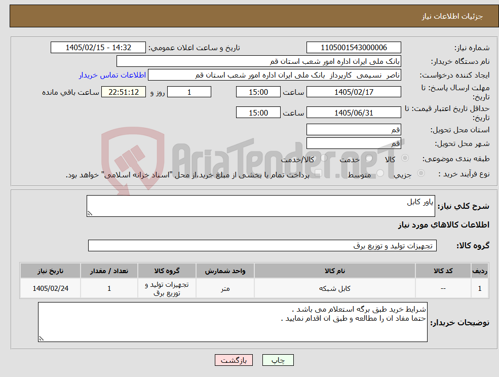 تصویر کوچک آگهی نیاز کالا-پاور کابل 