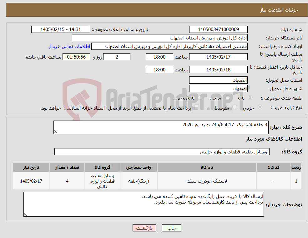 تصویر کوچک آگهی نیاز کالا-4 حلقه لاستیک 245/65R17 تولید روز 2026