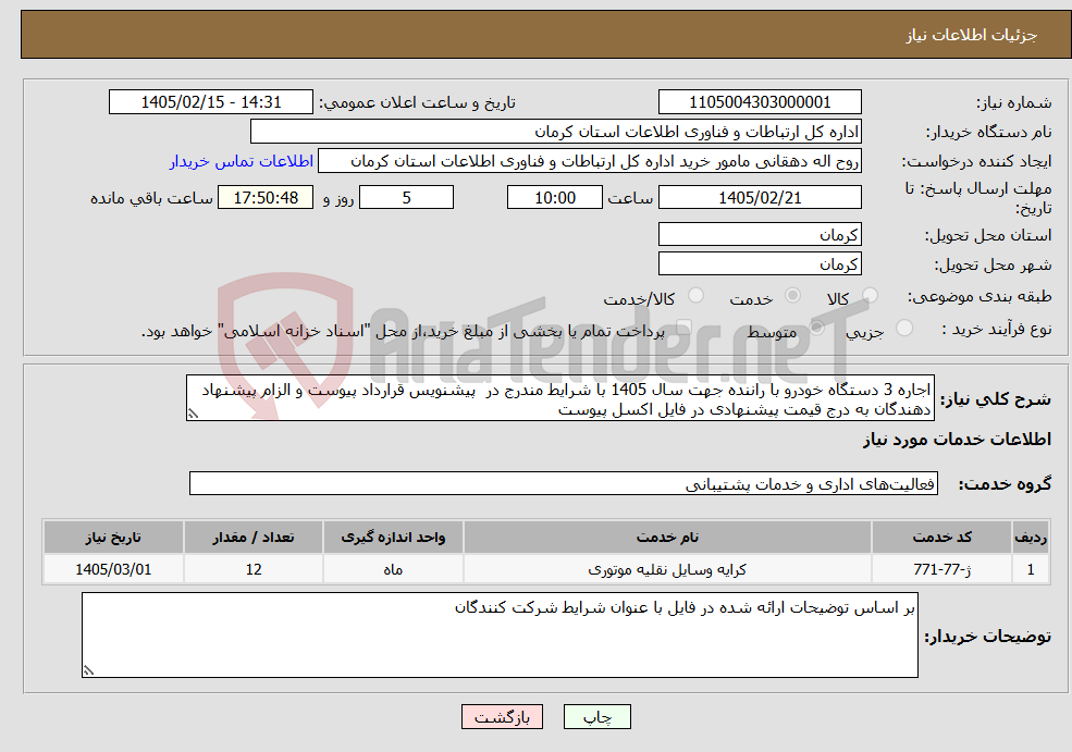 تصویر کوچک آگهی نیاز خدمات-اجاره 3 دستگاه خودرو با راننده جهت سال 1405 با شرایط مندرج در پیشنویس قرارداد پیوست و الزام پیشنهاد دهندگان به درج قیمت پیشنهادی در فایل اکسل پیوست