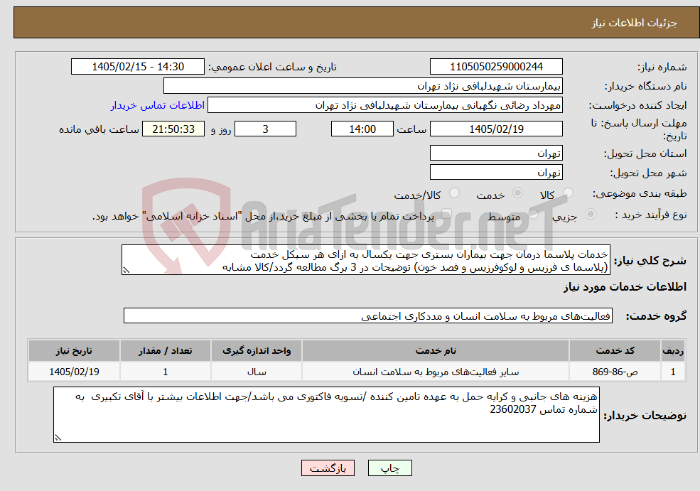 تصویر کوچک آگهی نیاز خدمات-خدمات پلاسما درمان جهت بیماران بستری جهت یکسال به ازای هر سیکل خدمت (پلاسما ی فرزیس و لوکوفرزیس و فصد خون) توضیحات در 3 برگ مطالعه گردد/کالا مشابه
