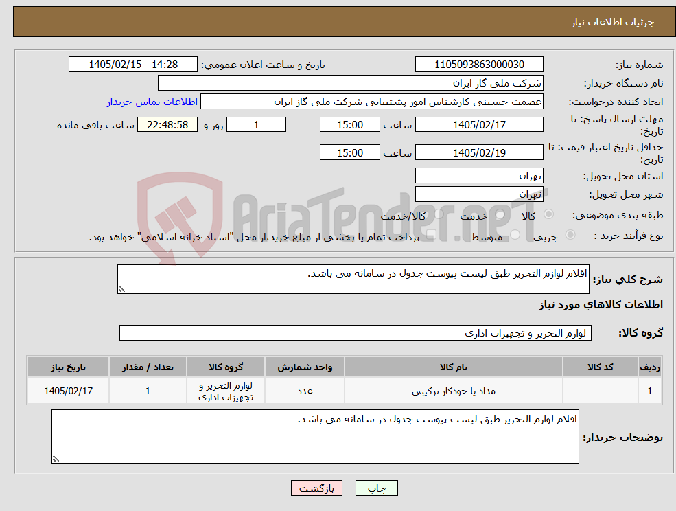 تصویر کوچک آگهی نیاز کالا-اقلام لوازم التحریر طبق لیست پیوست جدول در سامانه می باشد.