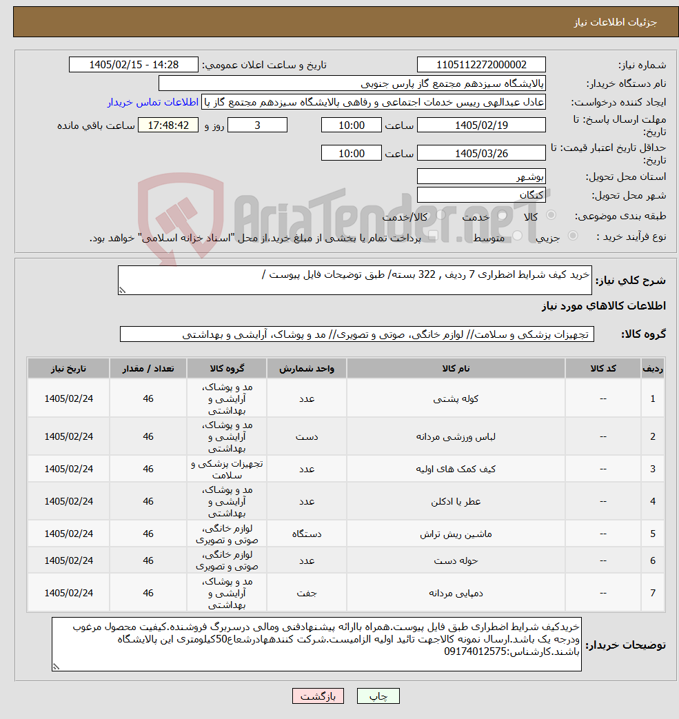تصویر کوچک آگهی نیاز کالا-خرید کیف شرایط اضطراری 7 ردیف , 322 بسته/ طبق توضیحات فایل پیوست /