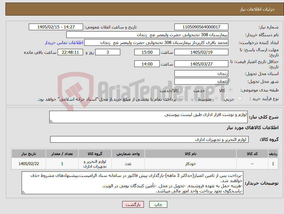 تصویر کوچک آگهی نیاز کالا-لوازم و نوشت افزار اداری طبق لیست پیوستی