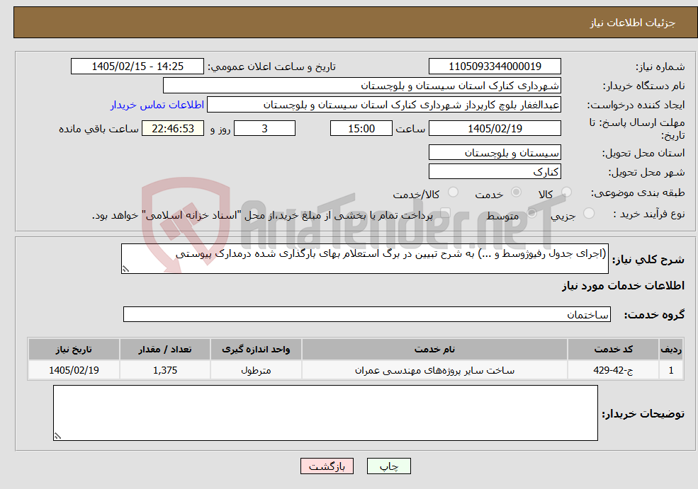 تصویر کوچک آگهی نیاز خدمات-(اجرای جدول رفیوژوسط و ...) به شرح تبیین در برگ استعلام بهای بارگذاری شده درمدارک پیوستی