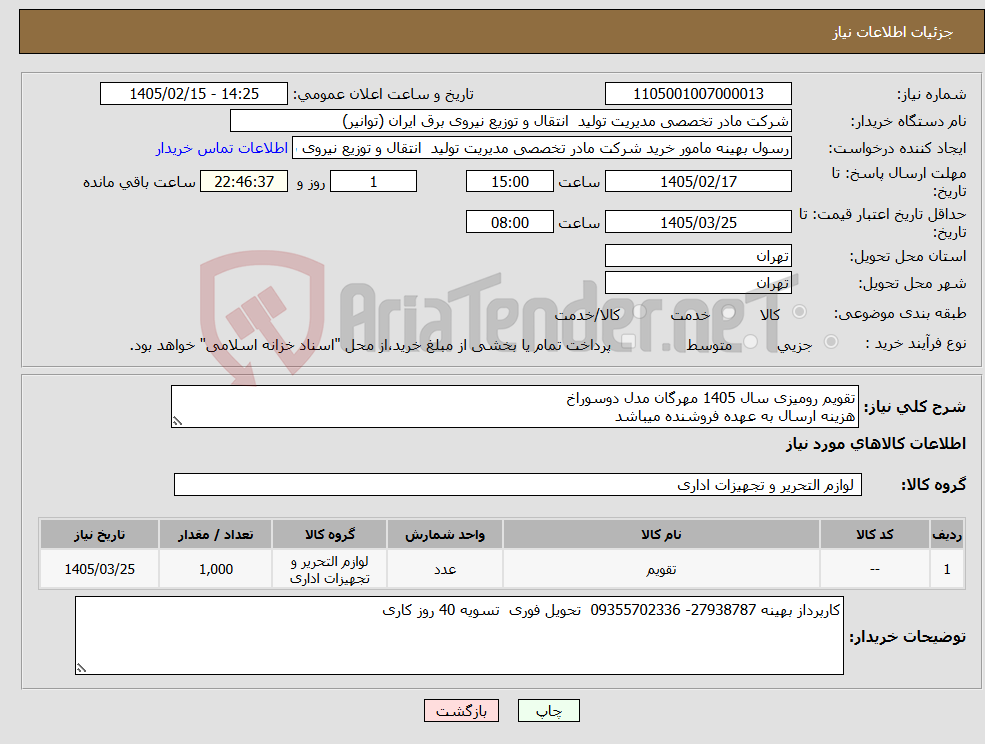 تصویر کوچک آگهی نیاز کالا-تقویم رومیزی سال 1405 مهرگان مدل دوسوراخ هزینه ارسال به عهده فروشنده میباشد