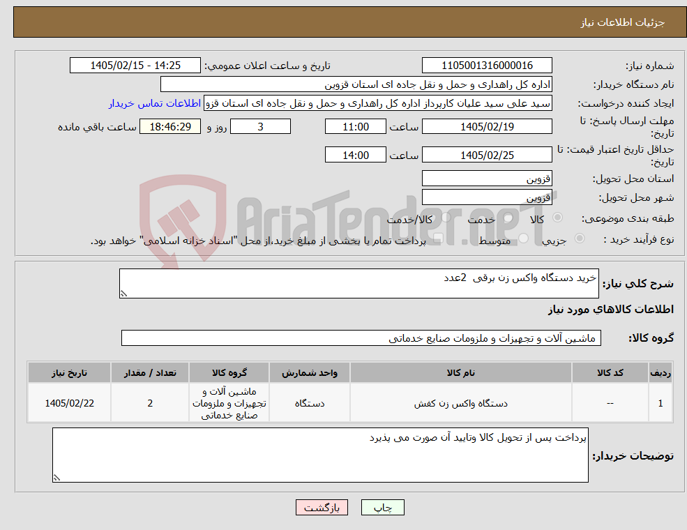 تصویر کوچک آگهی نیاز کالا-خرید دستگاه واکس زن برقی 2عدد