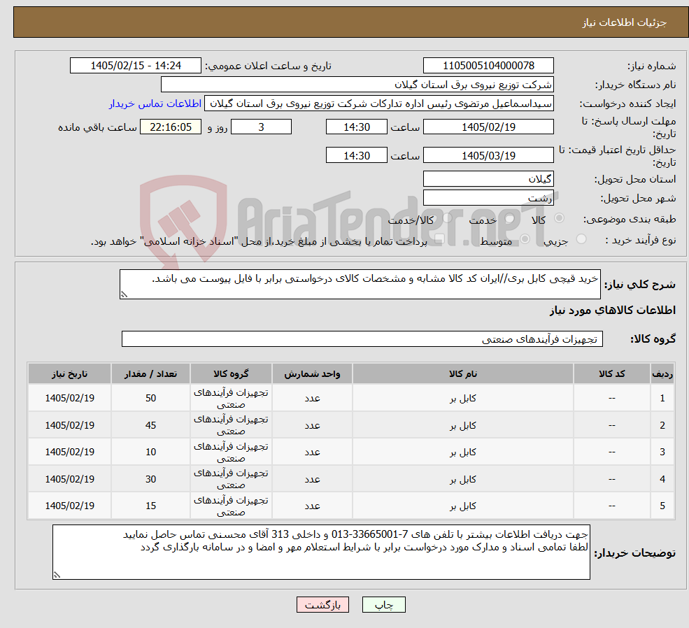 تصویر کوچک آگهی نیاز کالا-خرید قیچی کابل بری//ایران کد کالا مشابه و مشخصات کالای درخواستی برابر با فایل پیوست می باشد. 