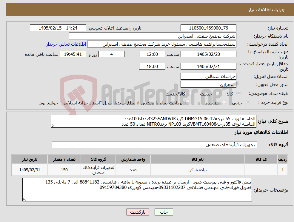 تصویر کوچک آگهی نیاز کالا-الماسه لوزی 55 درجهDNMG15 06 12 گرید4325SANDVIKتعداد100عدد الماسه لوزی 35درجهVBMT160408گرید NP103 برندNITRO تعداد 50 عدد