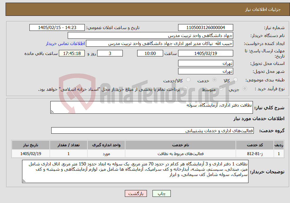 تصویر کوچک آگهی نیاز خدمات-نظافت دفتر اداری، آزمایشگاه، سوله 