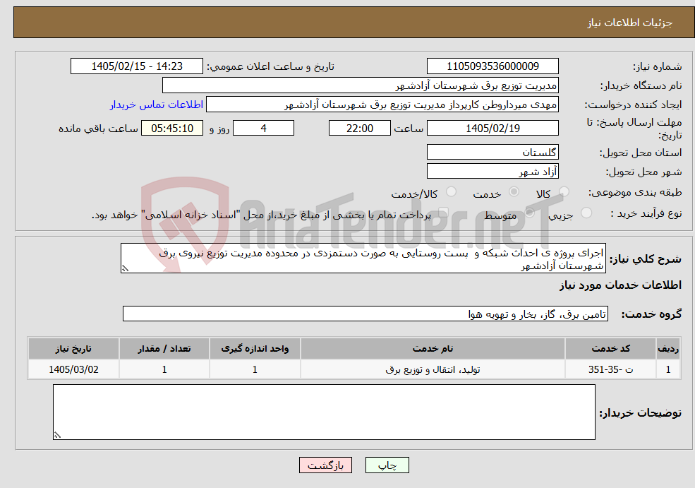 تصویر کوچک آگهی نیاز خدمات-اجرای پروژه ی احداث شبکه و پست روستایی به صورت دستمزدی در محدوده مدیریت توزیع نیروی برق شهرستان آزادشهر 