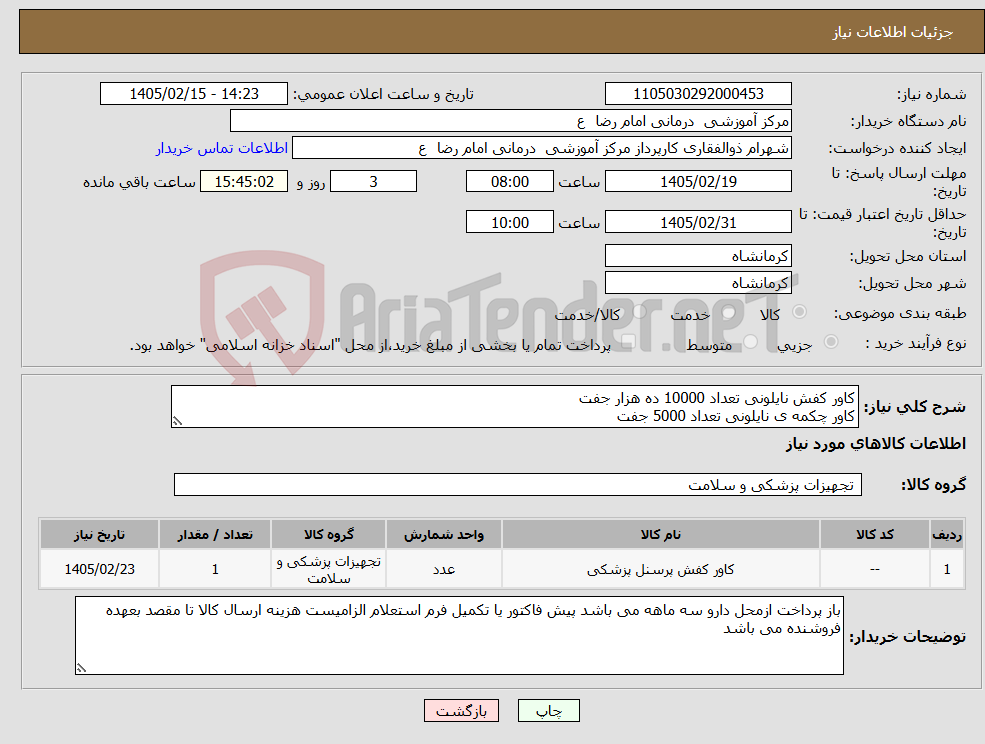 تصویر کوچک آگهی نیاز کالا-کاور کفش نایلونی تعداد 10000 ده هزار جفت کاور چکمه ی نایلونی تعداد 5000 جفت