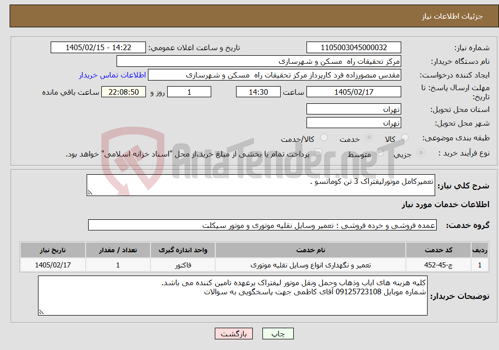 تصویر کوچک آگهی نیاز خدمات-تعمیرکامل موتورلیفتراک 3 تن کوماتسو .
