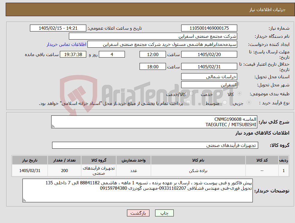 تصویر کوچک آگهی نیاز کالا-الماسه CNMG190608 TAEGUTEC / MITSUBISHI