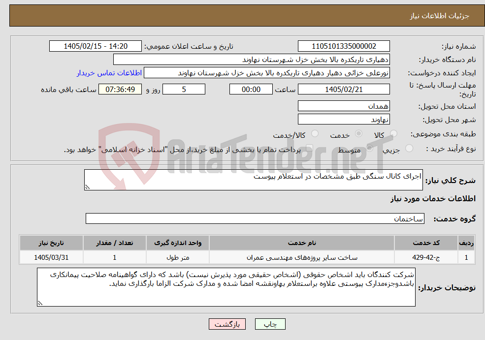 تصویر کوچک آگهی نیاز خدمات-اجرای کانال سنگی طبق مشخصات در استعلام پیوست