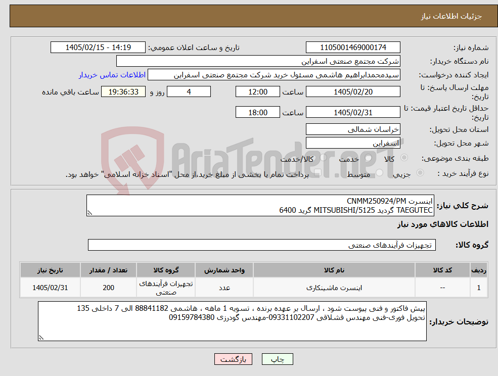 تصویر کوچک آگهی نیاز کالا-اینسرت CNMM250924/PM TAEGUTEC گردید 5125/MITSUBISHI گرید 6400