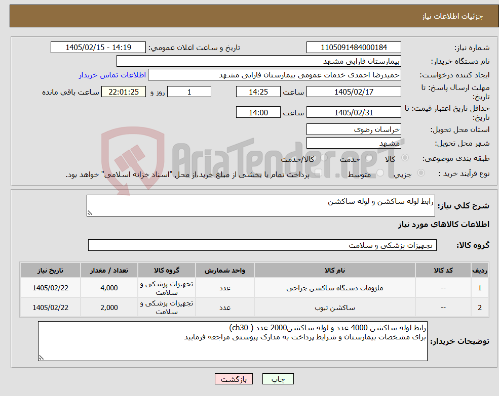 تصویر کوچک آگهی نیاز کالا-رابط لوله ساکشن و لوله ساکشن