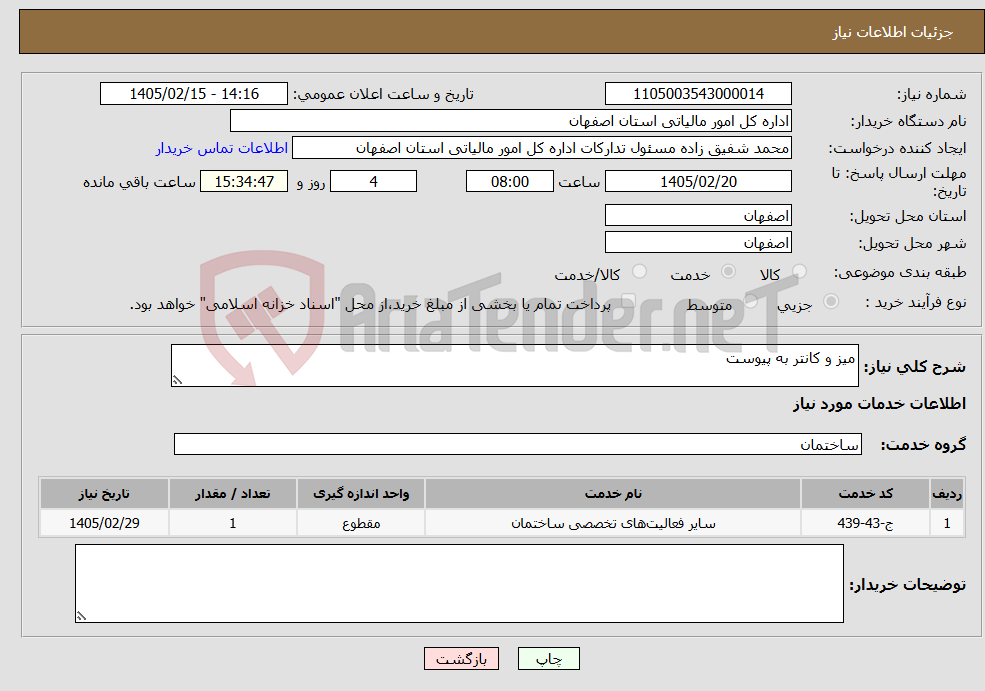 تصویر کوچک آگهی نیاز خدمات-میز و کانتر به پیوست