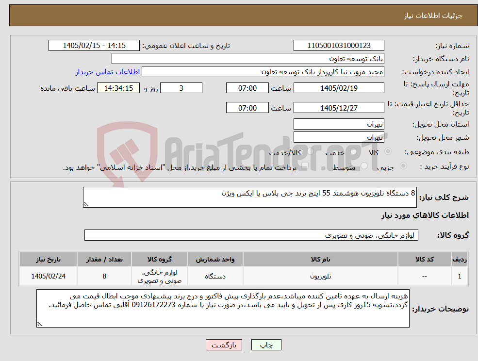 تصویر کوچک آگهی نیاز کالا-8 دستگاه تلویزیون هوشمند 55 اینچ برند جی پلاس یا ایکس ویژن
