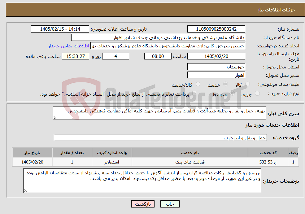 تصویر کوچک آگهی نیاز خدمات-تهیه، حمل و نقل و تخلیه شیرآلات و قطعات پمپ آبرسانی جهت کلیه اماکن معاونت فرهنگی دانشجویی