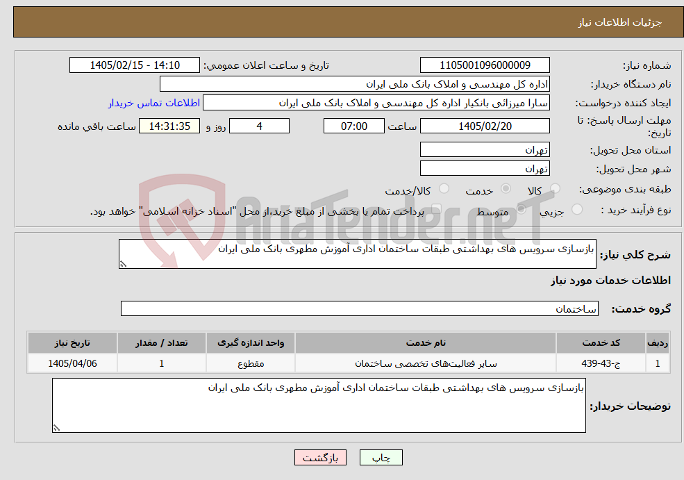 تصویر کوچک آگهی نیاز خدمات-بازسازی سرویس های بهداشتی طبقات ساختمان اداری آموزش مطهری بانک ملی ایران