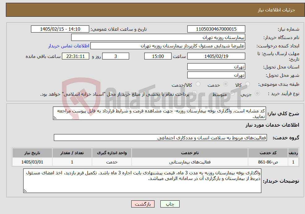 تصویر کوچک آگهی نیاز خدمات-کد مشابه است. واگذاری بوفه بیمارستان روزبه- جهت مشاهده فرمت و شرایط قرارداد به فایل پیوست مراجعه نمایید.