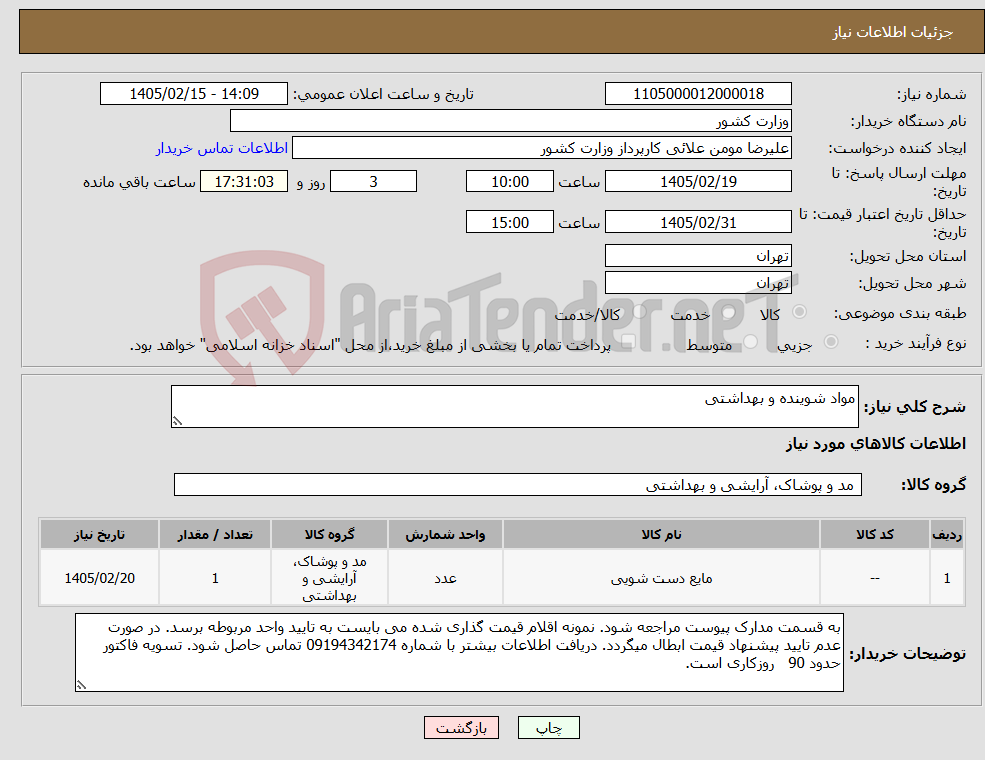 تصویر کوچک آگهی نیاز کالا-مواد شوینده و بهداشتی