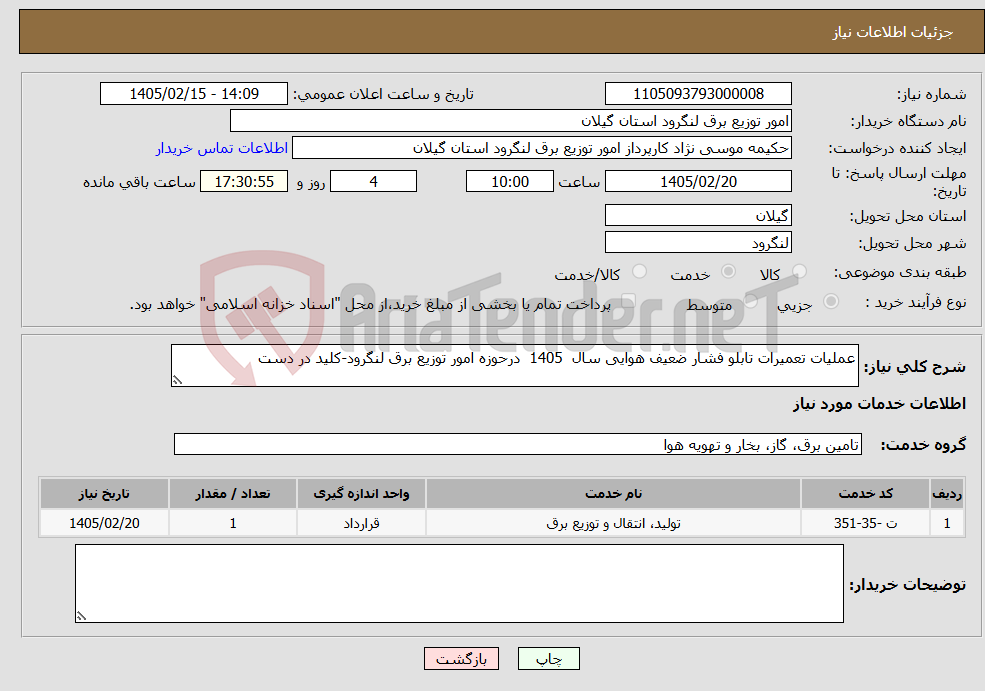تصویر کوچک آگهی نیاز خدمات-عملیات تعمیرات تابلو فشار ضعیف هوایی سال 1405 درحوزه امور توزیع برق لنگرود-کلید در دست