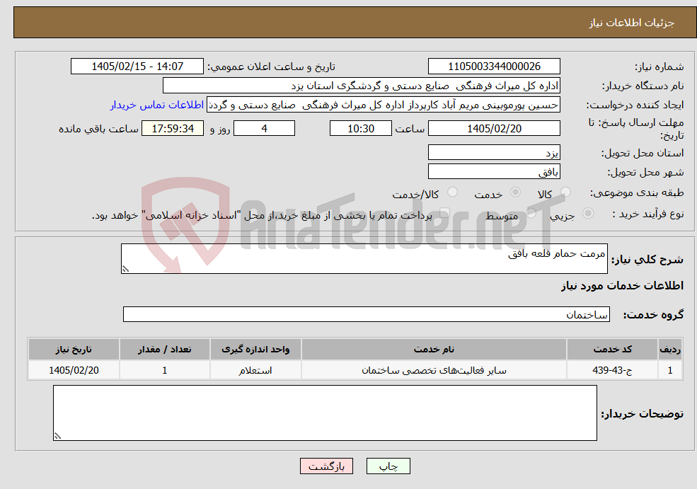 تصویر کوچک آگهی نیاز خدمات-مرمت حمام قلعه بافق
