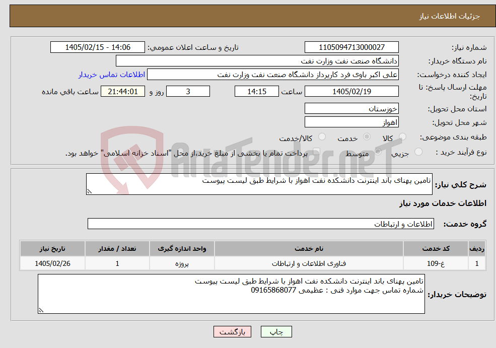 تصویر کوچک آگهی نیاز خدمات-تامین پهنای باند اینترنت دانشکده نفت اهواز با شرایط طبق لیست پیوست 