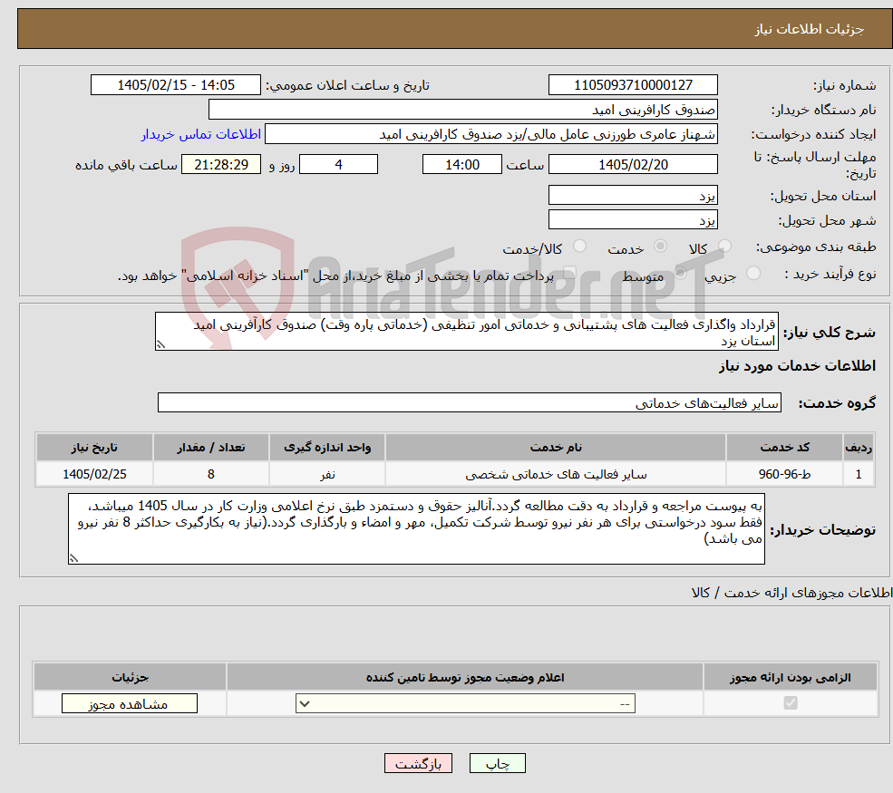 تصویر کوچک آگهی نیاز خدمات-قرارداد واگذاری فعالیت های پشتیبانی و خدماتی امور تنظیفی (خدماتی پاره وقت) صندوق کارآفرینی امید استان یزد