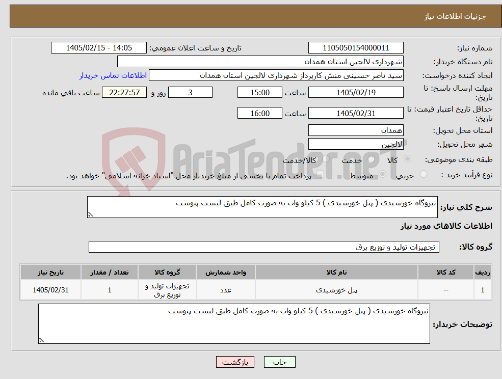 تصویر کوچک آگهی نیاز کالا-نیروگاه خورشیدی ( پنل خورشیدی ) 5 کیلو وات به صورت کامل طبق لیست پیوست