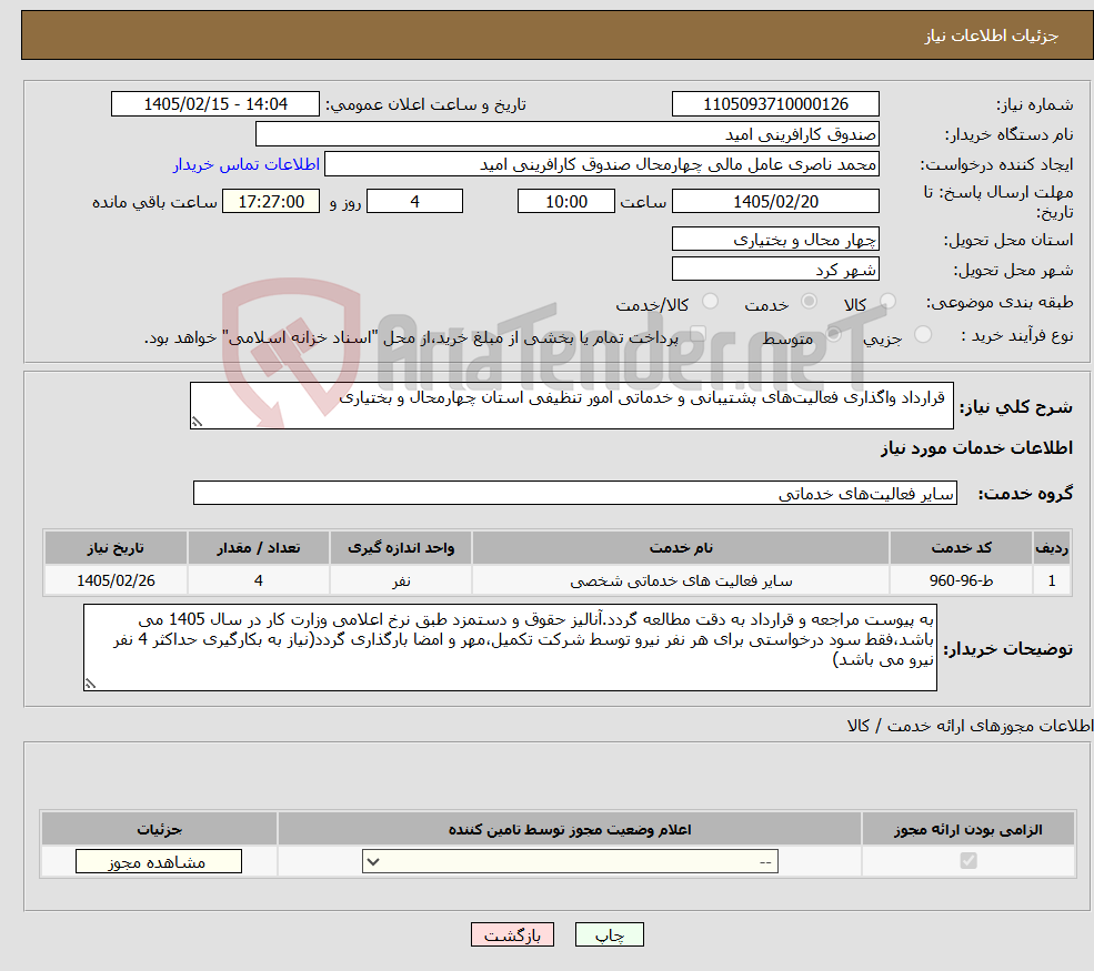 تصویر کوچک آگهی نیاز خدمات- قرارداد واگذاری فعالیتهای پشتیبانی و خدماتی امور تنظیفی استان چهارمحال و بختیاری