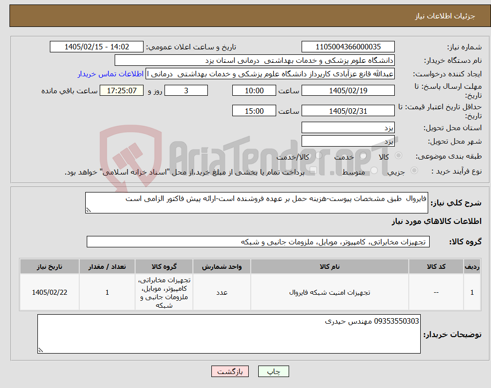 تصویر کوچک آگهی نیاز کالا-فایروال طبق مشخصات پیوست-هزینه حمل بر عهده فروشنده است-ارائه پیش فاکتور الزامی است