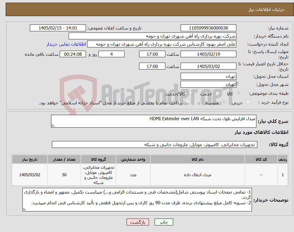 تصویر کوچک آگهی نیاز کالا-مبدل افزایش طول تحت شبکه HDMI Extender over LAN