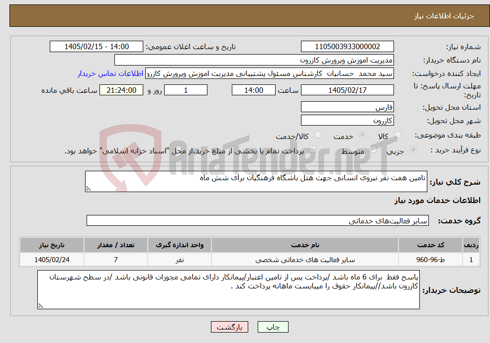 تصویر کوچک آگهی نیاز خدمات-تامین هفت نفر نیروی انسانی جهت هتل باشگاه فرهنگیان برای شش ماه 