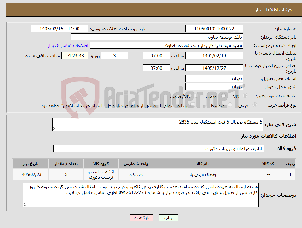 تصویر کوچک آگهی نیاز کالا-5 دستگاه یخچال 5 فوت ایستکول مدل 2835