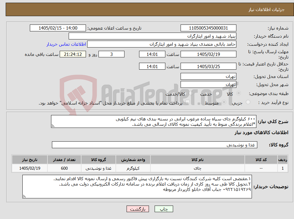 تصویر کوچک آگهی نیاز کالا-۶۰۰ کیلوگرم چای سیاه ساده مرغوب ایرانی در بسته بندی های نیم کیلویی *اعلام برندگی منوط به تأیید کیفیت نمونه کالای ارسالی می باشد.