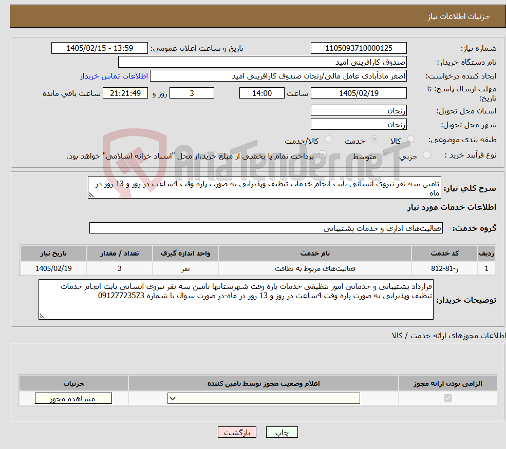تصویر کوچک آگهی نیاز خدمات-تامین سه نفر نیروی انسانی بابت انجام خدمات تنظیف وپذیرایی به صورت پاره وقت 4ساعت در روز و 13 روز در ماه