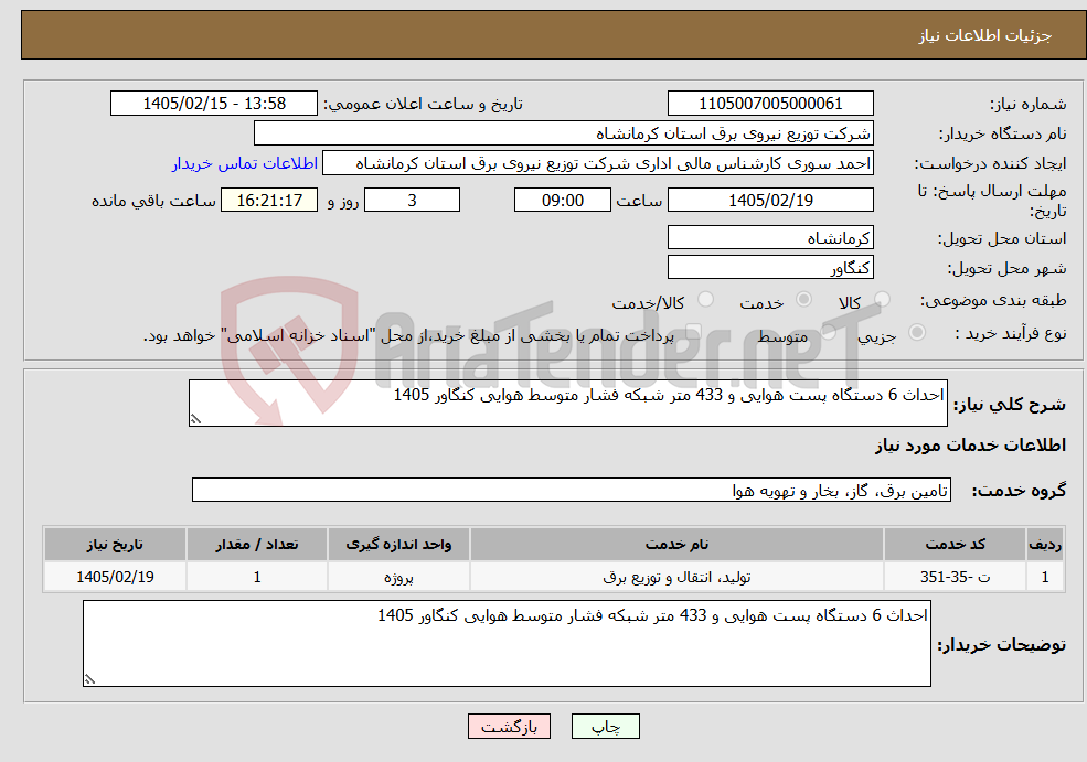 تصویر کوچک آگهی نیاز خدمات-احداث 6 دستگاه پست هوایی و 433 متر شبکه فشار متوسط هوایی کنگاور 1405